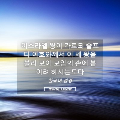 Picture 05 - 열왕기하 3:10 KOR - 이스라엘 왕이 가로되 슬프다 - Bible Verse Picture