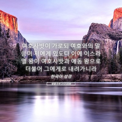 Picture 05 - 열왕기하 3:12 KOR - 여호사밧이 가로되 여호와의 말씀이 - Bible Verse Picture