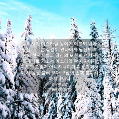 Picture 05 - 열왕기하 3:13 KOR - 엘리사가 이스라엘 왕에게 이르되 - Bible Verse Picture