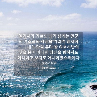 Picture 05 - 열왕기하 3:14 KOR - 엘리사가 가로되 내가 섬기는 만군의 - Bible Verse Picture