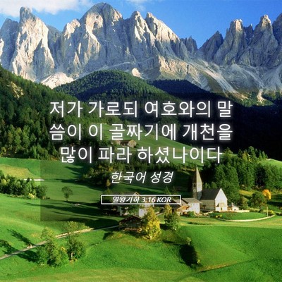Picture 05 - 열왕기하 3:16 KOR - 저가 가로되 여호와의 말씀이 이 - Bible Verse Picture