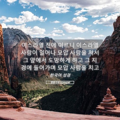 Picture 05 - 열왕기하 3:24 KOR - 이스라엘 진에 이르니 이스라엘 - Bible Verse Picture