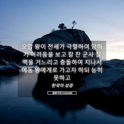 Picture 05 - 열왕기하 3:26 KOR - 모압 왕이 전세가 극렬하여 당하기 - Bible Verse Picture