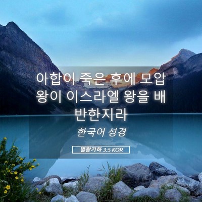 Picture 05 - 열왕기하 3:5 KOR - 아합이 죽은 후에 모압 왕이 - Bible Verse Picture