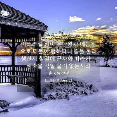Picture 05 - 열왕기하 3:9 KOR - 이스라엘 왕이 유다왕과 에돔왕으로 - Bible Verse Picture
