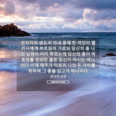 Picture 05 - 열왕기하 4:1 KOR - 선지자의 생도의 아내 중에 한 - Bible Verse Picture