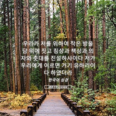 Picture 05 - 열왕기하 4:10 KOR - 우리가 저를 위하여 작은 방을 담 - Bible Verse Picture