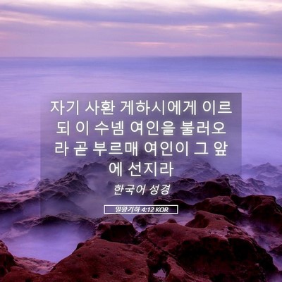 Picture 05 - 열왕기하 4:12 KOR - 자기 사환 게하시에게 이르되 이 - Bible Verse Picture