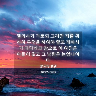 Picture 05 - 열왕기하 4:14 KOR - 엘리사가 가로되 그러면 저를 위하여 - Bible Verse Picture
