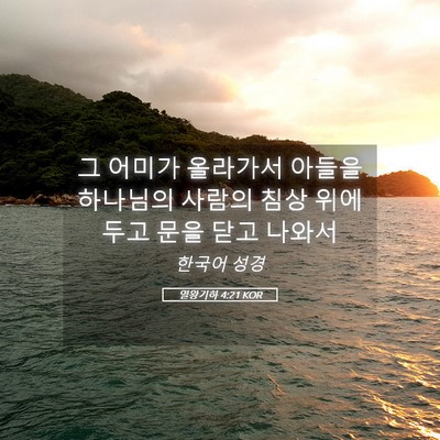 Picture 05 - 열왕기하 4:21 KOR - 그 어미가 올라가서 아들을 하나님의 - Bible Verse Picture