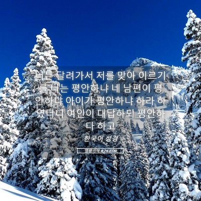 Picture 05 - 열왕기하 4:26 KOR - 너는 달려가서 저를 맞아 이르기를 - Bible Verse Picture