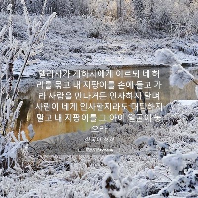 Picture 05 - 열왕기하 4:29 KOR - 엘리사가 게하시에게 이르되 네 - Bible Verse Picture