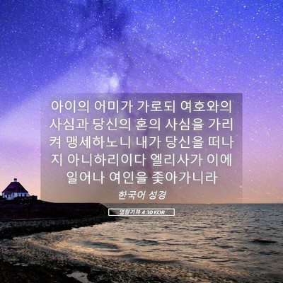 Picture 05 - 열왕기하 4:30 KOR - 아이의 어미가 가로되 여호와의 - Bible Verse Picture