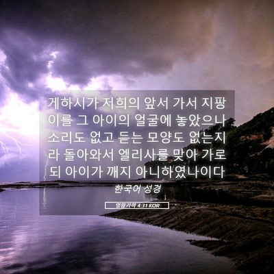 Picture 05 - 열왕기하 4:31 KOR - 게하시가 저희의 앞서 가서 지팡이를 - Bible Verse Picture