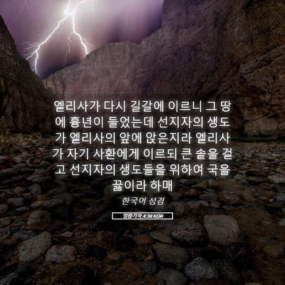 Picture 05 - 열왕기하 4:38 KOR - 엘리사가 다시 길갈에 이르니 그 - Bible Verse Picture