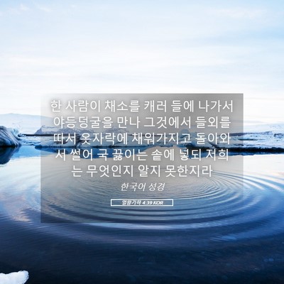 Picture 05 - 열왕기하 4:39 KOR - 한 사람이 채소를 캐러 들에 나가서 - Bible Verse Picture