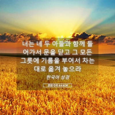 Picture 05 - 열왕기하 4:4 KOR - 너는 네 두 아들과 함께 들어가서 - Bible Verse Picture