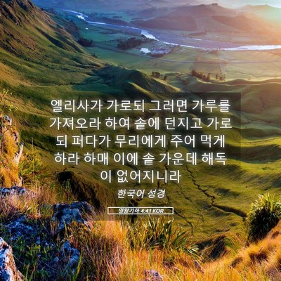 Picture 05 - 열왕기하 4:41 KOR - 엘리사가 가로되 그러면 가루를 - Bible Verse Picture