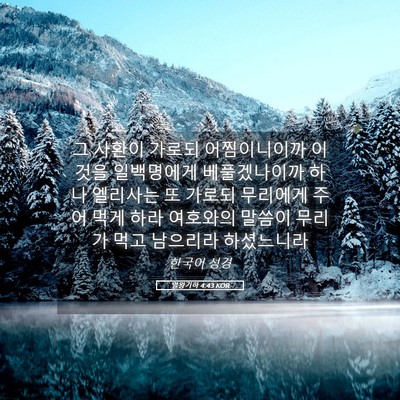Picture 05 - 열왕기하 4:43 KOR - 그 사환이 가로되 어찜이니이까 - Bible Verse Picture