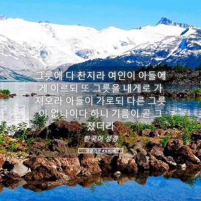 Picture 05 - 열왕기하 4:6 KOR - 그릇에 다 찬지라 여인이 아들에게 - Bible Verse Picture