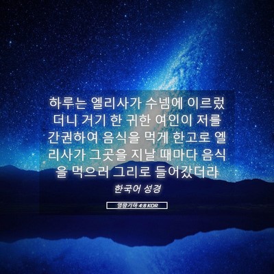 Picture 05 - 열왕기하 4:8 KOR - 하루는 엘리사가 수넴에 이르렀더니 - Bible Verse Picture