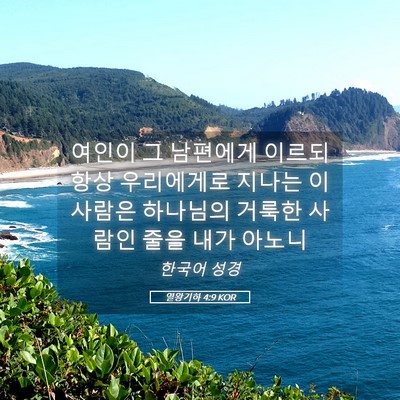 Picture 05 - 열왕기하 4:9 KOR - 여인이 그 남편에게 이르되 항상 - Bible Verse Picture