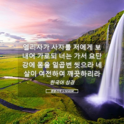 Picture 05 - 열왕기하 5:10 KOR - 엘리사가 사자를 저에게 보내어 - Bible Verse Picture