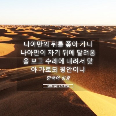 Picture 05 - 열왕기하 5:21 KOR - 나아만의 뒤를 쫓아 가니 나아만이 - Bible Verse Picture