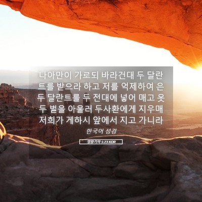 Picture 05 - 열왕기하 5:23 KOR - 나아만이 가로되 바라건대 두 - Bible Verse Picture