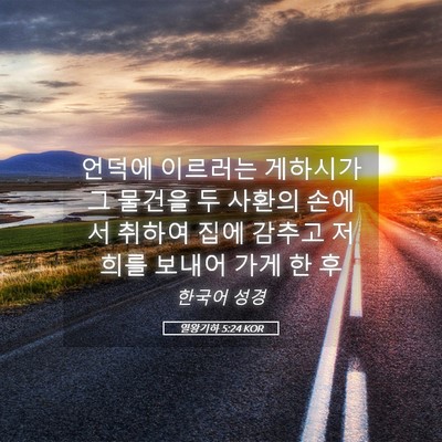 Picture 05 - 열왕기하 5:24 KOR - 언덕에 이르러는 게하시가 그 물건을 - Bible Verse Picture