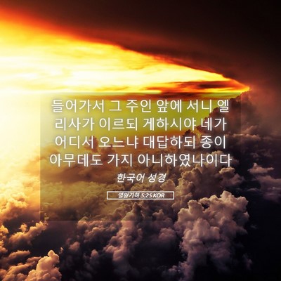 Picture 05 - 열왕기하 5:25 KOR - 들어가서 그 주인 앞에 서니 - Bible Verse Picture