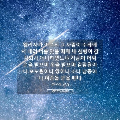 Picture 05 - 열왕기하 5:26 KOR - 엘리사가 이르되 그 사람이 수레에서 - Bible Verse Picture