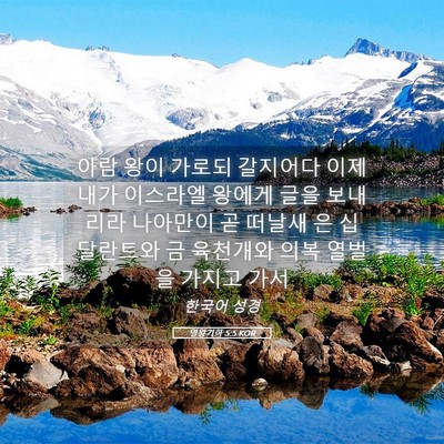 Picture 05 - 열왕기하 5:5 KOR - 아람 왕이 가로되 갈지어다 이제 - Bible Verse Picture