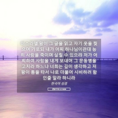 Picture 05 - 열왕기하 5:7 KOR - 이스라엘 왕이 그 글을 읽고 자기 - Bible Verse Picture