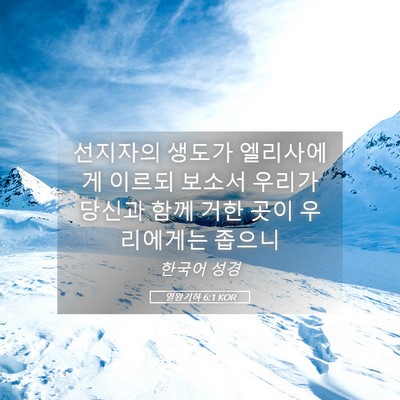 Picture 05 - 열왕기하 6:1 KOR - 선지자의 생도가 엘리사에게 이르되 - Bible Verse Picture