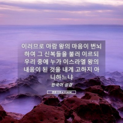 Picture 05 - 열왕기하 6:11 KOR - 이러므로 아람 왕의 마음이 번뇌하여 - Bible Verse Picture