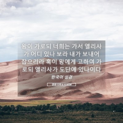 Picture 05 - 열왕기하 6:13 KOR - 왕이 가로되 너희는 가서 엘리사가 - Bible Verse Picture