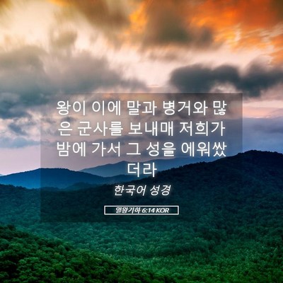 Picture 05 - 열왕기하 6:14 KOR - 왕이 이에 말과 병거와 많은 군사를 - Bible Verse Picture