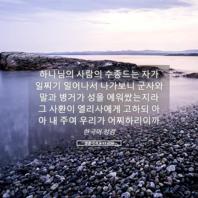 Picture 05 - 열왕기하 6:15 KOR - 하나님의 사람의 수종드는 자가 - Bible Verse Picture
