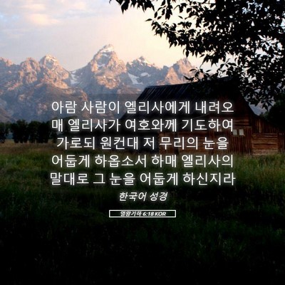 Picture 05 - 열왕기하 6:18 KOR - 아람 사람이 엘리사에게 내려오매 - Bible Verse Picture