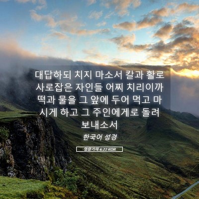 Picture 05 - 열왕기하 6:22 KOR - 대답하되 치지 마소서 칼과 활로 - Bible Verse Picture