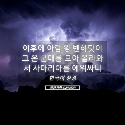 Picture 05 - 열왕기하 6:24 KOR - 이후에 아람 왕 벤하닷이 그 온 - Bible Verse Picture