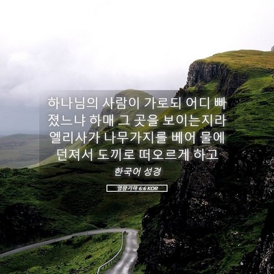 Picture 05 - 열왕기하 6:6 KOR - 하나님의 사람이 가로되 어디 - Bible Verse Picture