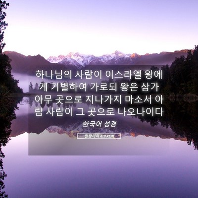 Picture 05 - 열왕기하 6:9 KOR - 하나님의 사람이 이스라엘 왕에게 - Bible Verse Picture