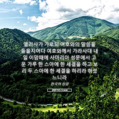 Picture 05 - 열왕기하 7:1 KOR - 엘리사가 가로되 여호와의 말씀을 - Bible Verse Picture