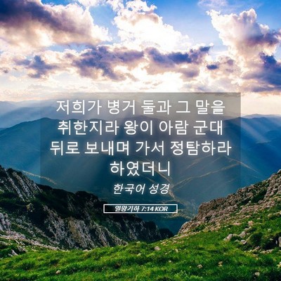 Picture 05 - 열왕기하 7:14 KOR - 저희가 병거 둘과 그 말을 취한지라 - Bible Verse Picture