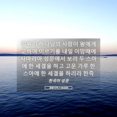 Picture 05 - 열왕기하 7:18 KOR - 일찌기 하나님의 사람이 왕에게 - Bible Verse Picture