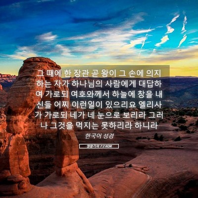 Picture 05 - 열왕기하 7:2 KOR - 그 때에 한 장관 곧 왕이 그 손에 - Bible Verse Picture