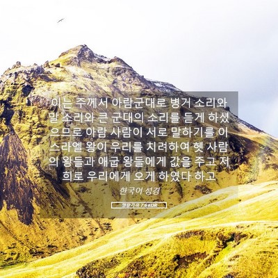 Picture 05 - 열왕기하 7:6 KOR - 이는 주께서 아람군대로 병거 소리와 - Bible Verse Picture