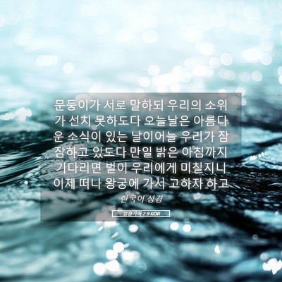 Picture 05 - 열왕기하 7:9 KOR - 문둥이가 서로 말하되 우리의 소위가 - Bible Verse Picture